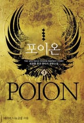 <포이온> 세트 표지 이미지