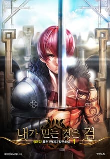 <내가 믿는 것은 검> 세트