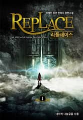 <리플레이스> 세트 표지 이미지