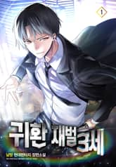 <귀환 재벌 3세> 세트 표지 이미지