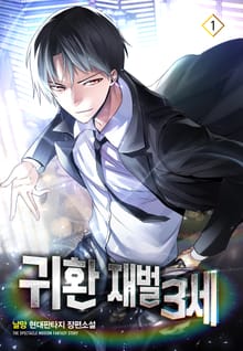 <귀환 재벌 3세> 세트