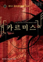 <카르미스> 세트 표지 이미지