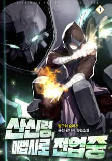 <산신령, 마법사로 전업중> 세트