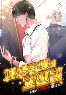 <자본주의의 고인물> 세트