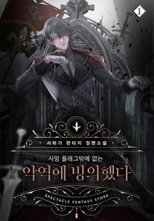 <사망 플래그밖에 없는 악역에 빙의했다> 세트