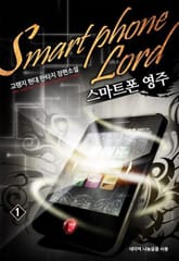 <스마트폰 영주> 세트 표지 이미지