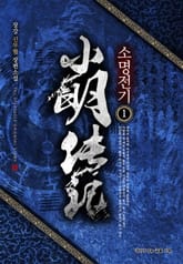 <소명전기> 세트 표지 이미지