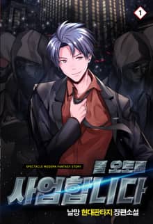 <풀 오토로 사업합니다> 세트