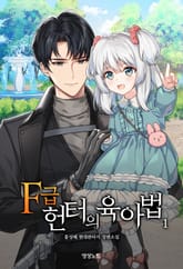 <F급 헌터의 육아법> 세트 표지 이미지