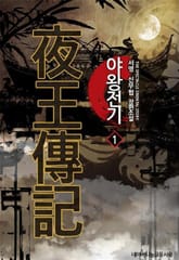 <야왕전기> 세트 표지 이미지