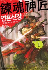 <연혼신장> 세트 표지 이미지