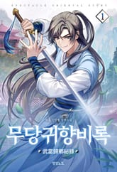 <무당귀향비록> 세트 표지 이미지