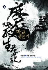 <마교생존기> 세트 표지 이미지