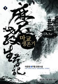 <마교생존기> 세트