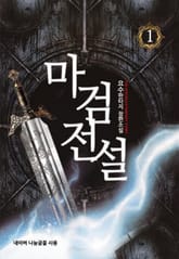 <마검전설> 세트 표지 이미지