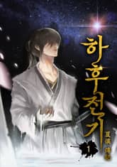 <하후전기> 세트 표지 이미지