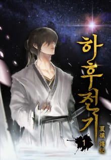 <하후전기> 세트