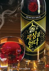 <술로 세상을 얻다> 세트 표지 이미지