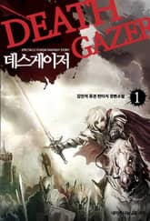 <데스게이저> 세트 표지 이미지