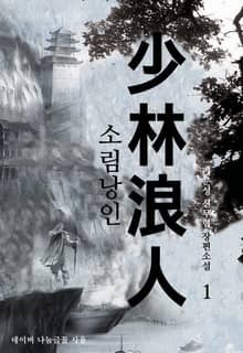 <소림낭인> 세트