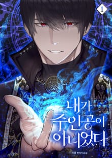 <내가 주인공이 아니었다> 세트