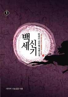 <백세신기> 세트