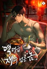 <역대급 재수 없는 놈> 세트 표지 이미지