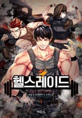 <헬스레이드> 세트 표지 이미지