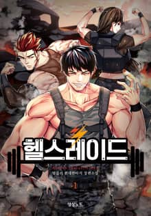 <헬스레이드> 세트