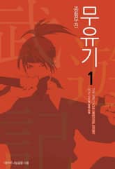 <종횡무진 무유기> 세트 표지 이미지