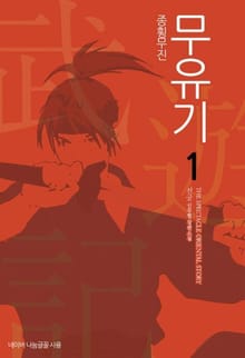 <종횡무진 무유기> 세트