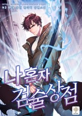 <나 혼자 검술상점> 세트 표지 이미지