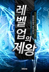 <레벨업의 제왕> 세트 표지 이미지