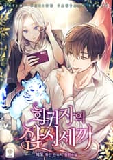 <회귀자의 삼시세끼> 세트 표지 이미지