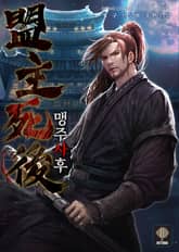 <맹주사후> 세트 표지 이미지