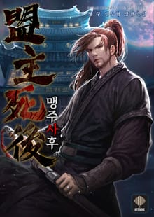 <맹주사후> 세트