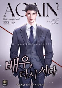 <배우, 다시 서다> 세트