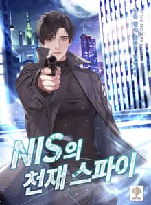 <NIS의 천재 스파이> 세트