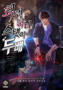 <회귀하니 스탯이 두 배> 세트