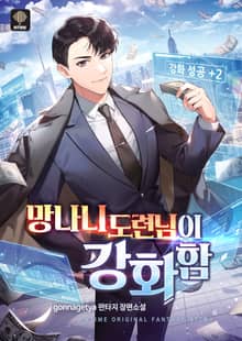 <망나니 도련님이 강화함> 세트