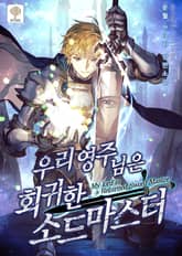 <우리 영주님은 회귀한 소드마스터> 세트 표지 이미지