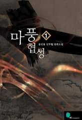 <마풍협성> 세트 표지 이미지