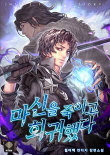 <마신을 죽이고 회귀했다> 세트