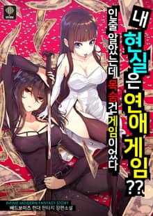 <내 현실은 연애 게임인 줄 알았는데 목숨 건 게임이었다> 세트