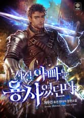 <사실 아빠는 용사였단다> 세트 표지 이미지