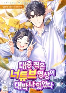 <대충 찍은 너튜브 영상이 대박나 있었다> 세트