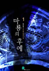 <마룡의 후예> 세트 표지 이미지