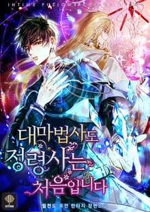 <대마법사도 정령사는 처음입니다> 세트