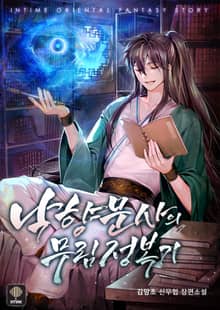 <낙향문사의 무림정복기> 세트