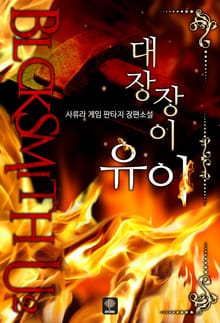 <대장장이 유이> 세트